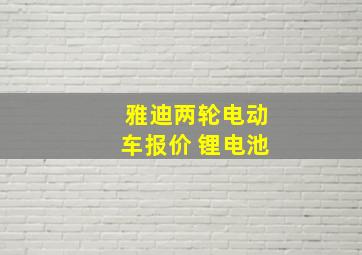 雅迪两轮电动车报价 锂电池